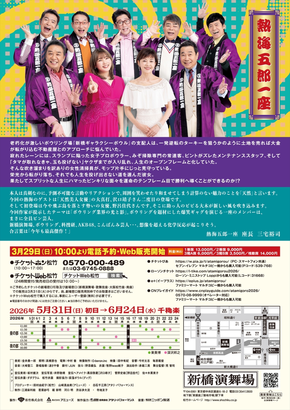 沢口靖子＆野呂佳代の真剣な眼差し！『熱海五郎一座』新作ビジュアル解禁　助っ人出演にビビる大木