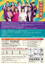 熱海五郎一座 新橋演舞場シリーズ第12弾『仁義なきストライク～弾かれた栄光と約束のテンフレーム～』チラシ（裏）