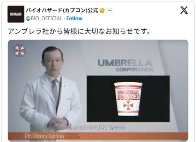 アンブレラ社が日清食品を提訴!?　※「バイオハザード（カプコン）公式」X