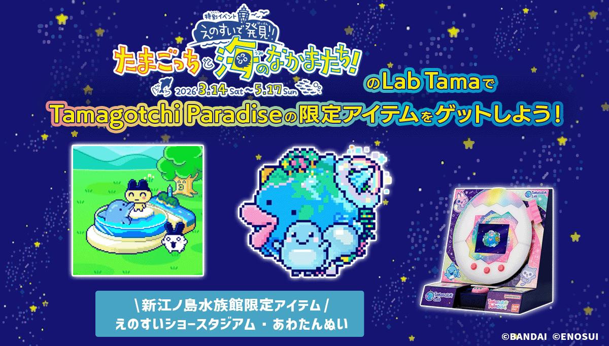 260226「えのすいで発見!!　たまごっちと海のなかまたち！」