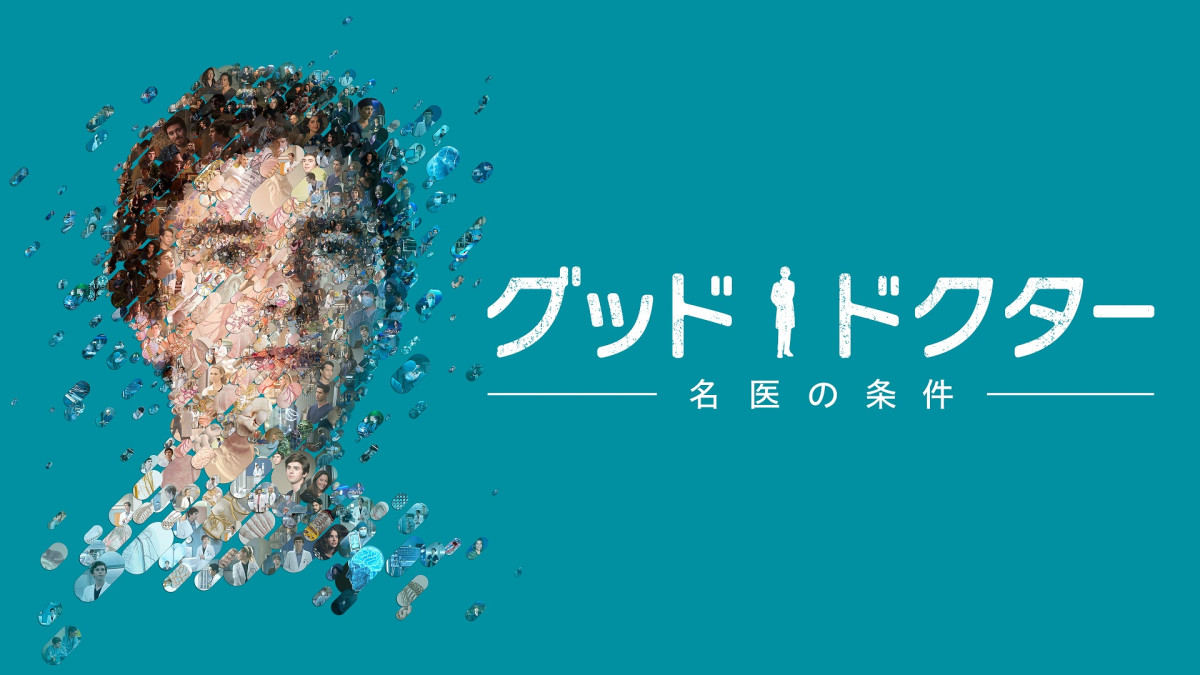 グッド・ドクター 名医の条件 ザ・ファイナル ‐Hulu（フールー）‐配信