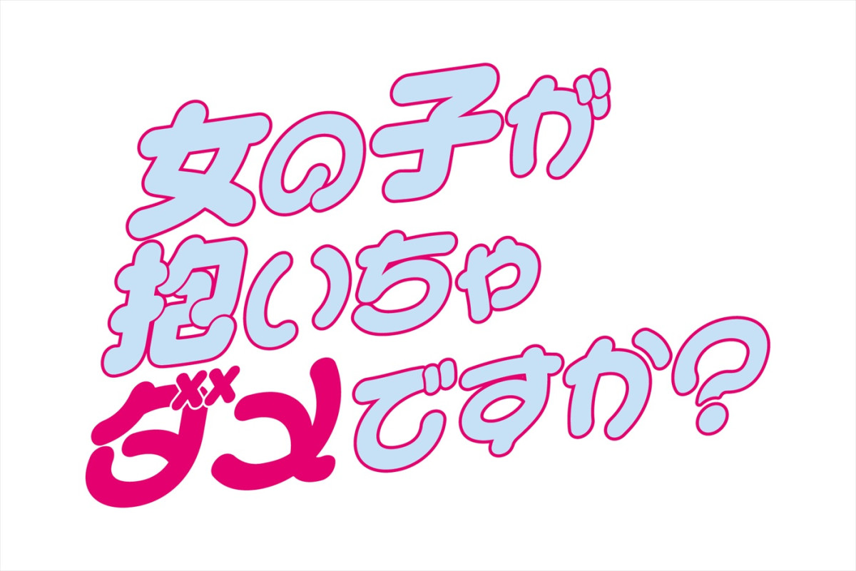 ワンエン・高尾颯斗＆志田こはくW主演　ラブコメ漫画『女の子が抱いちゃダメですか？』ドラマ化