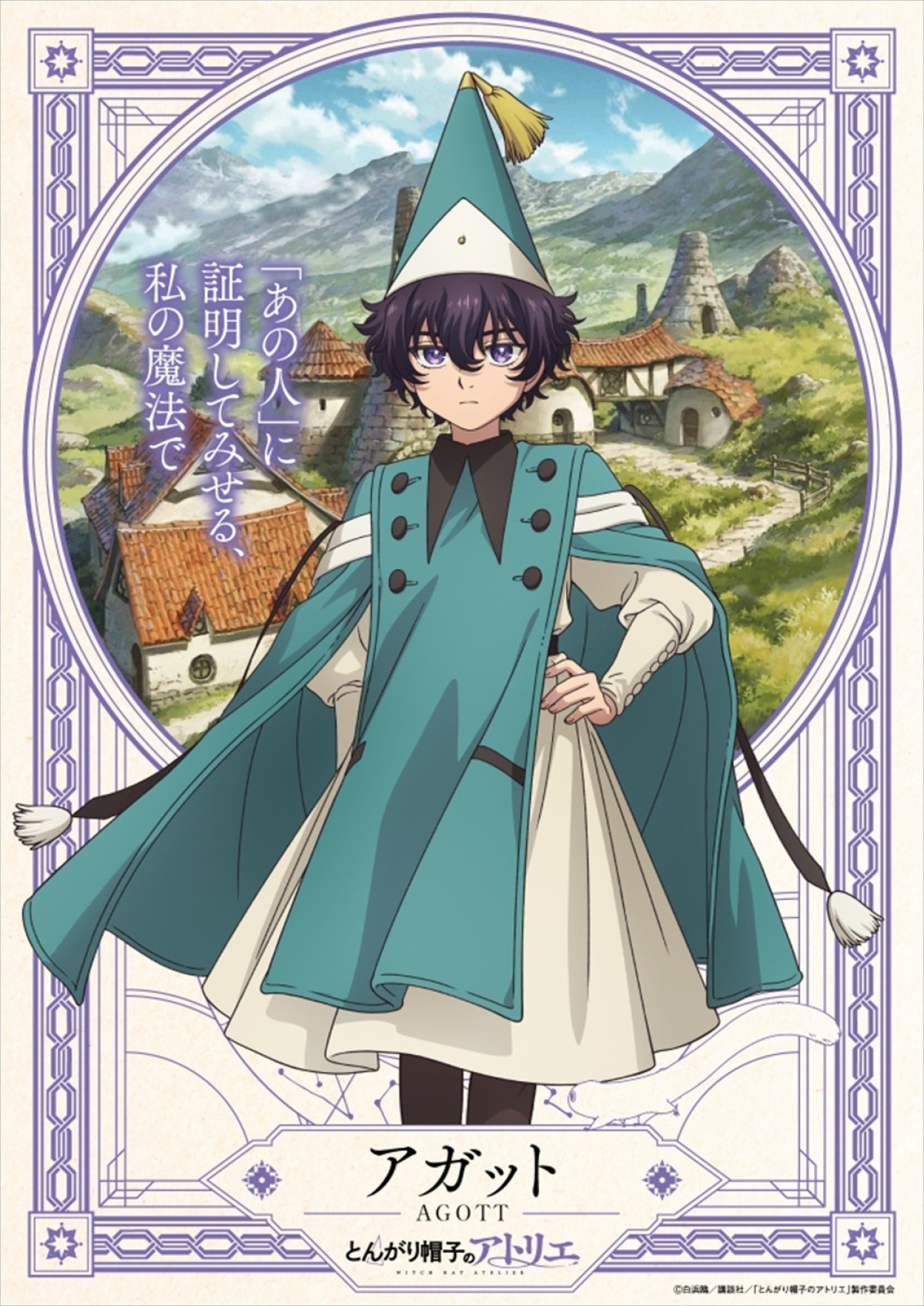 アニメ『とんがり帽子のアトリエ』4.6放送開始＆テーマ曲入り本PV解禁　追加キャストに中村悠一、斎賀みつきら