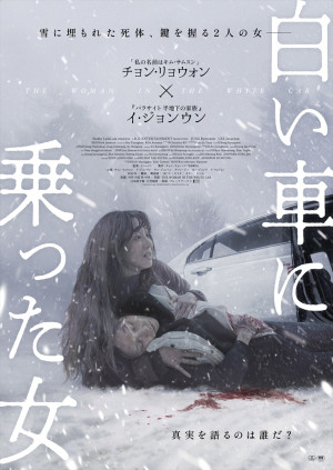 映画『白い車に乗った女』ポスター