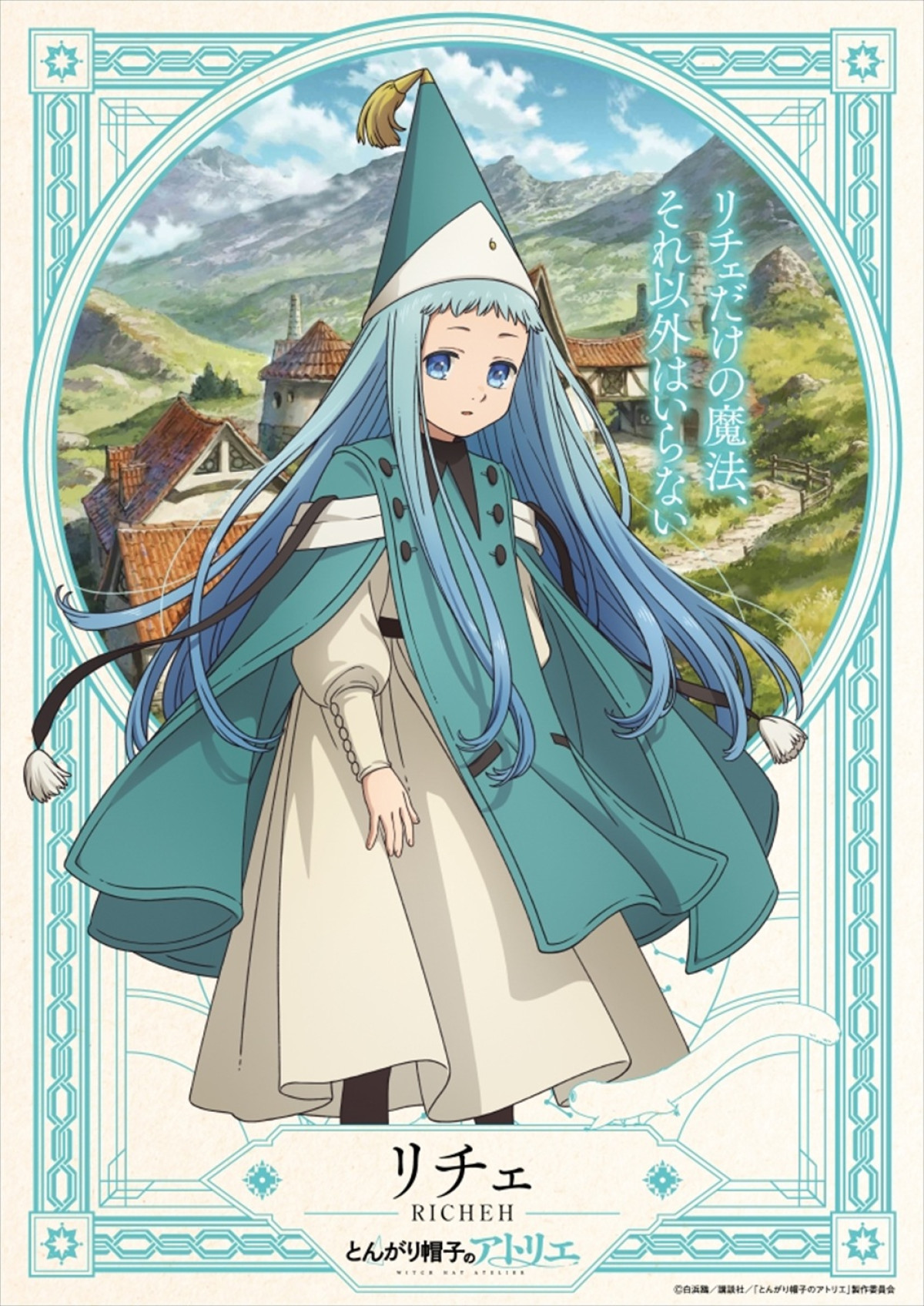 アニメ『とんがり帽子のアトリエ』4.6放送開始＆テーマ曲入り本PV解禁　追加キャストに中村悠一、斎賀みつきら