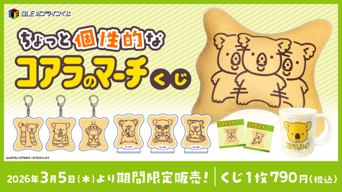 20260305 「コアラのマーチ」くじ