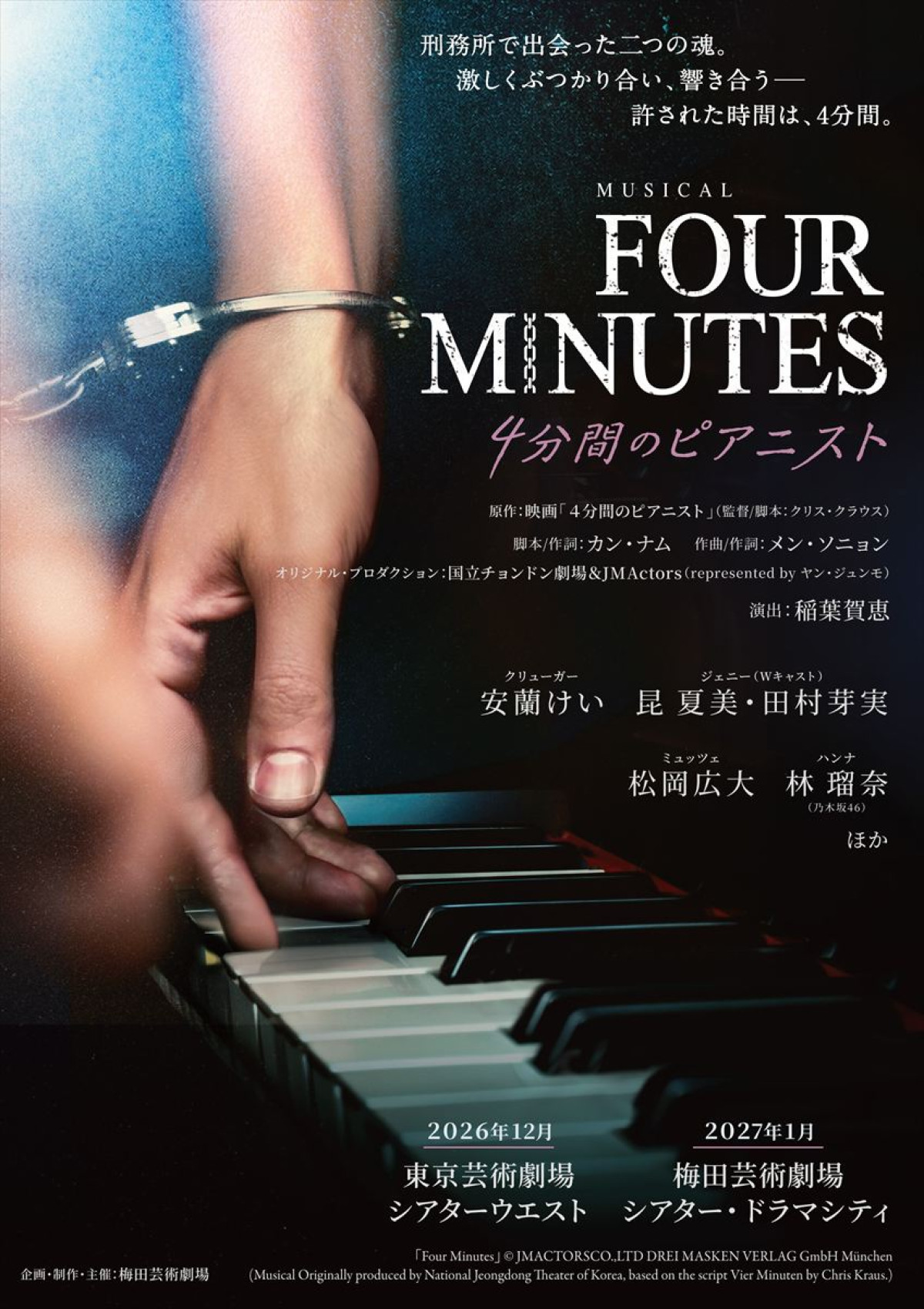 ミュージカル『FOUR MINUTES』上演決定　安蘭けい・田村芽実・昆夏美ら出演