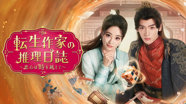 転生作家の推理日誌~恋心は時を越えて~のメインビジュアル
