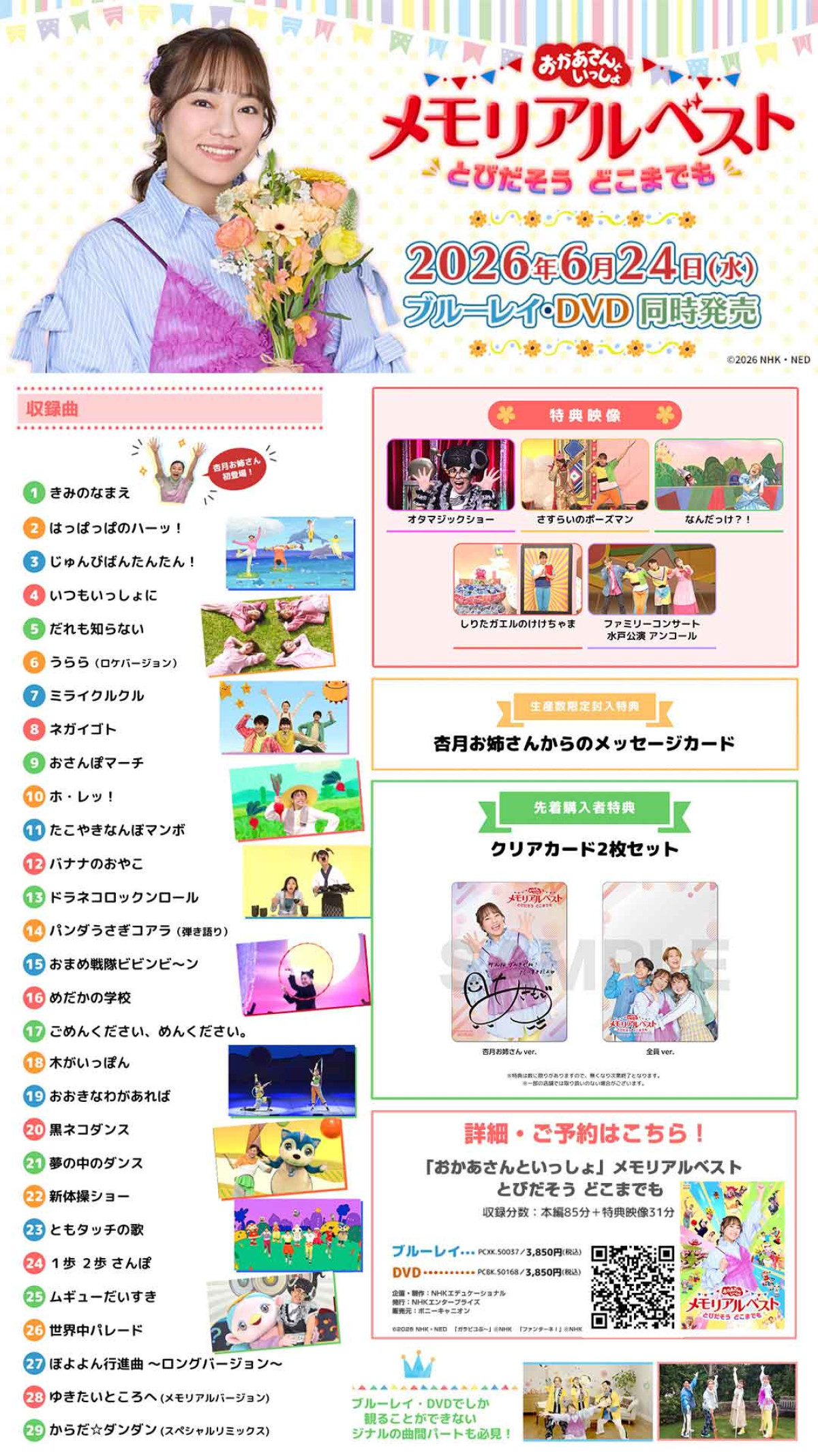 『おかあさんといっしょ』体操のお姉さん・秋元杏月、卒業記念映像集発売　約30曲＆豪華特典映像も収録