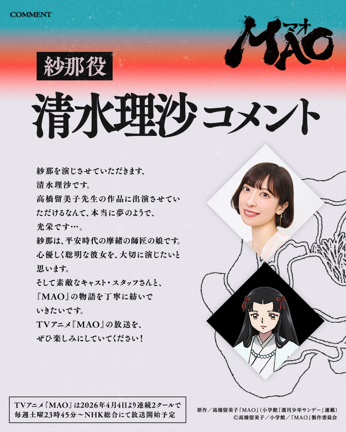 アニメ『MAO』4月4日より連続2クールで放送決定　追加キャスト＆第1弾PV解禁