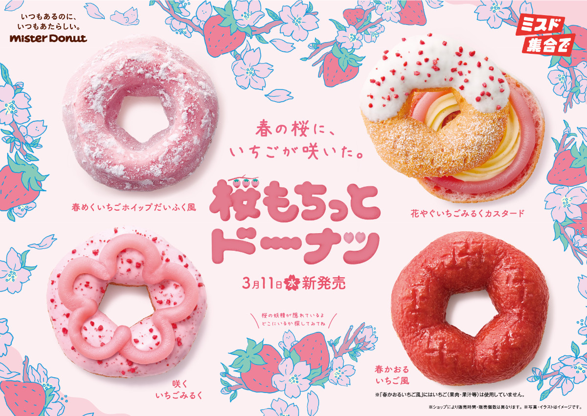 ミスド「桜もちっとドーナツ」3．11登場！　いちごの“ホイップ”“あん”“チョコ”が楽しめる4種を展開