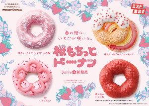 ミスド「桜もちっとドーナツ」3．11登場！　いちごの“ホイップ”“あん”“チョコ”が楽しめる4種を展開