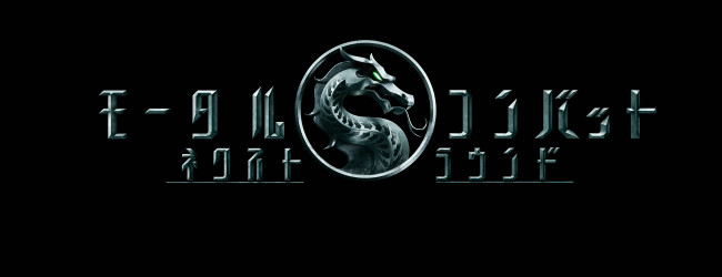 映画『モータルコンバット／ネクストラウンド』6月5日公開