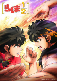 アニメ『らんま1／2』第3期ティザービジュアル