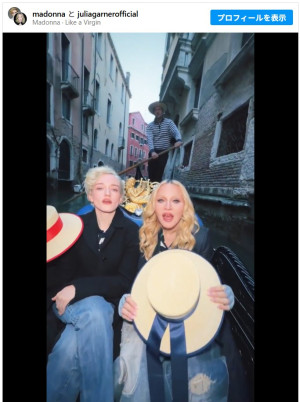 ボツにした自伝映画の主演女優ジュリア・ガーナーとの2ショット動画公開　※「マドンナ」Instagram