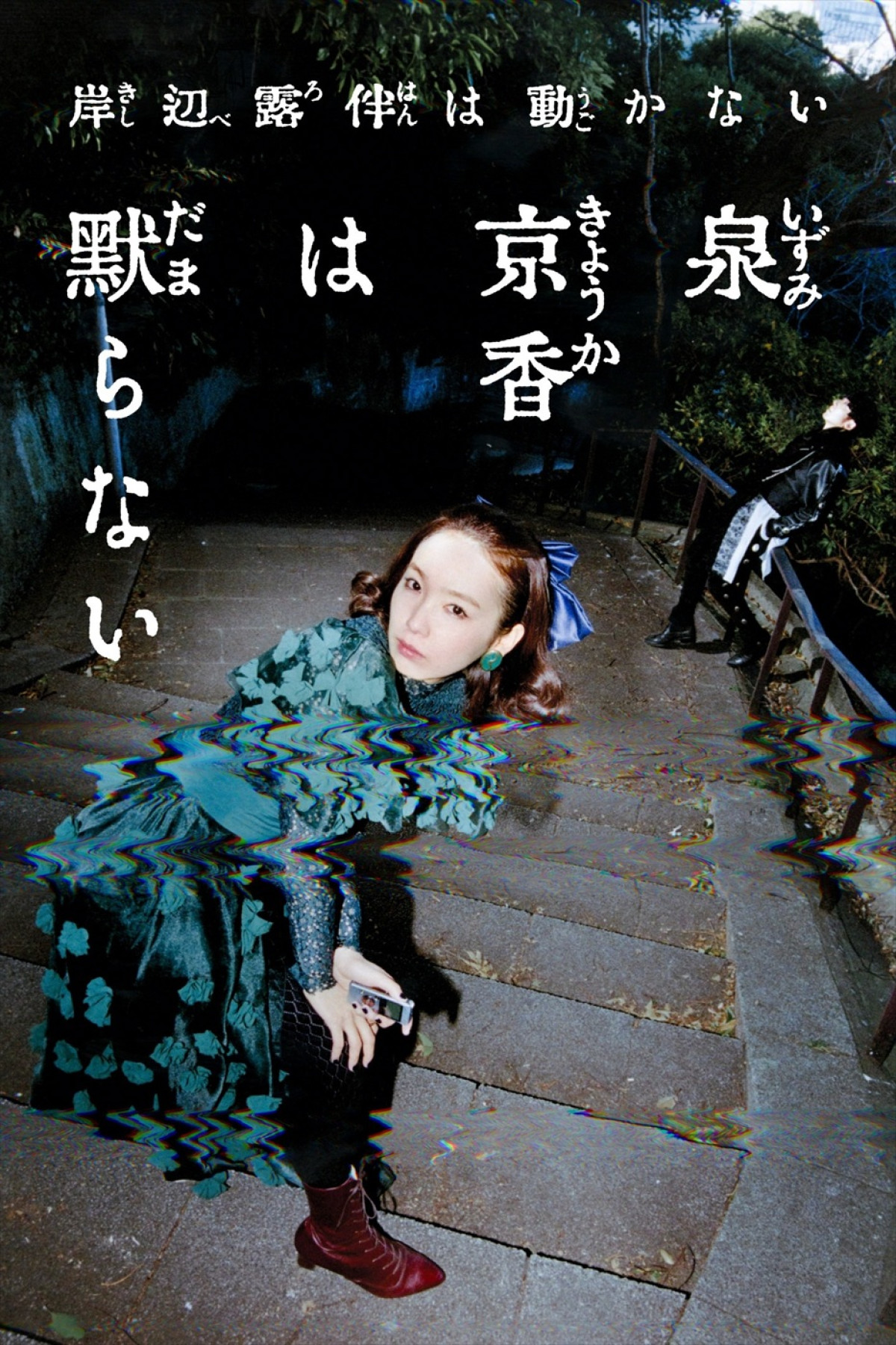 岸辺露伴は動かない『泉京香は黙らない』メインビジュアル