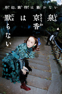 岸辺露伴は動かない『泉京香は黙らない』メインビジュアル