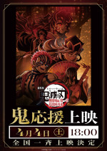『劇場版「鬼滅の刃」無限城編 第一章 猗窩座再来』『劇場版「鬼滅の刃」無限城編 第一章 猗窩座再来』「鬼」応援上映告知ビジュアル