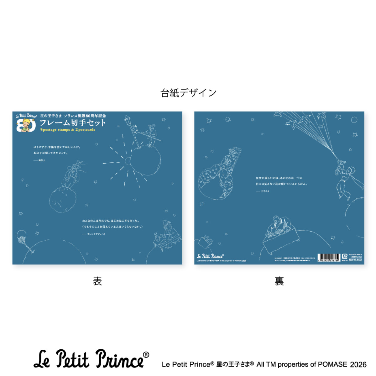 20260327 星の王子さま フランス出版80周年記念フレーム切手セット