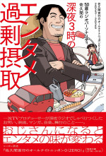 『50歳ラジオパーソナリティ佐久間の深夜3時のエンタメ過剰摂取‐佐久間宣行のオールナイトニッポン0（Zero）2023‐2025‐』書影