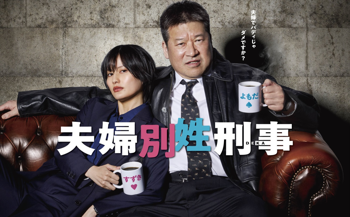 佐藤二朗×橋本愛『夫婦別姓刑事』に清水美砂、月島琉衣が出演！　“夫婦でバディ”のポスターも初公開