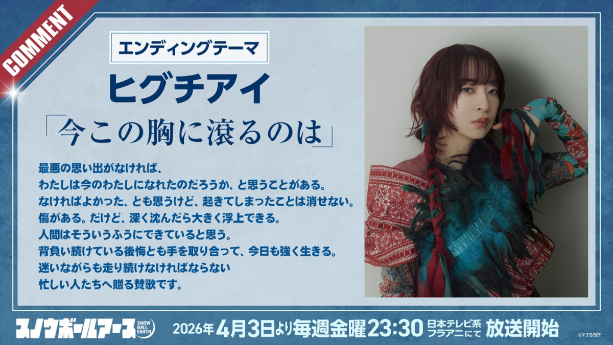 アニメ『スノウボールアース』OPはtuki.＆EDはヒグチアイ！　楽曲入りPV解禁　杉田智和らの出演決定