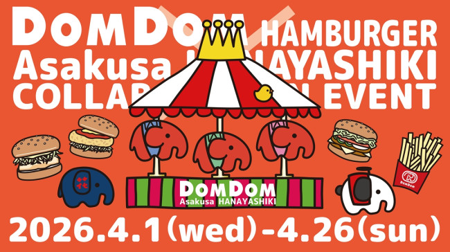 浅草花やしき×「ドムドムハンバーガー」がコラボへ！ “限定どむぞうくん”のぬいぐるみチェーン付きチケット登場