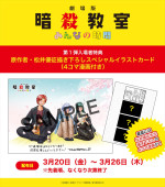 『劇場版「暗殺教室」みんなの時間』第1弾入場者特典