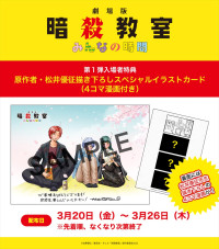 『劇場版「暗殺教室」みんなの時間』第1弾入場者特典