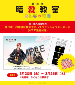 『劇場版「暗殺教室」みんなの時間』第1弾入場者特典