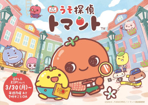 うそ探偵トマント