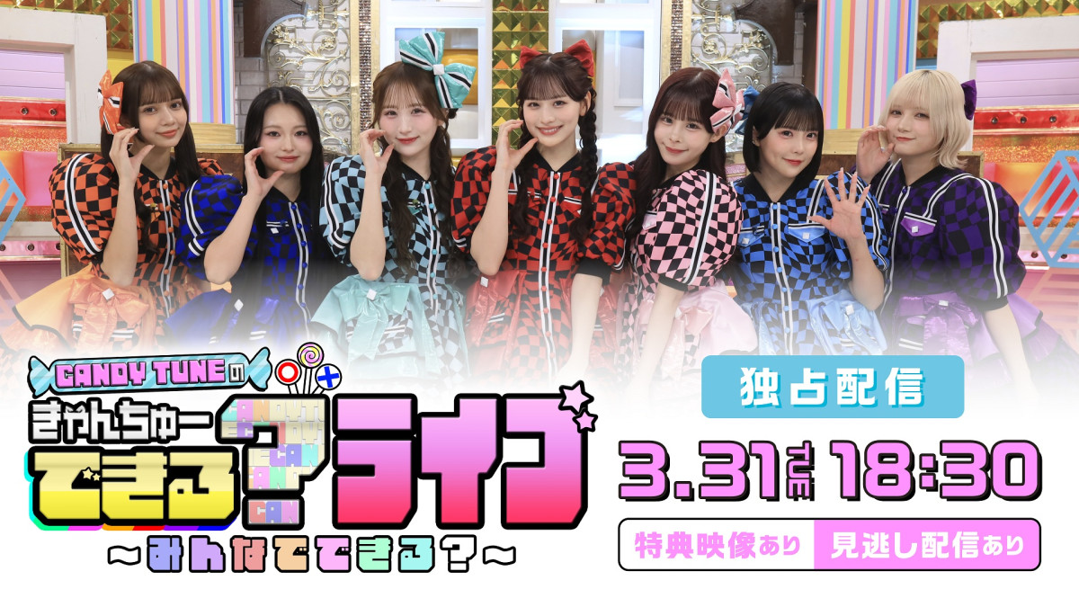 『CANDY TUNEのきゃんちゅーできる？ライブ～みんなでできる？～』Huluで独占ライブ配信