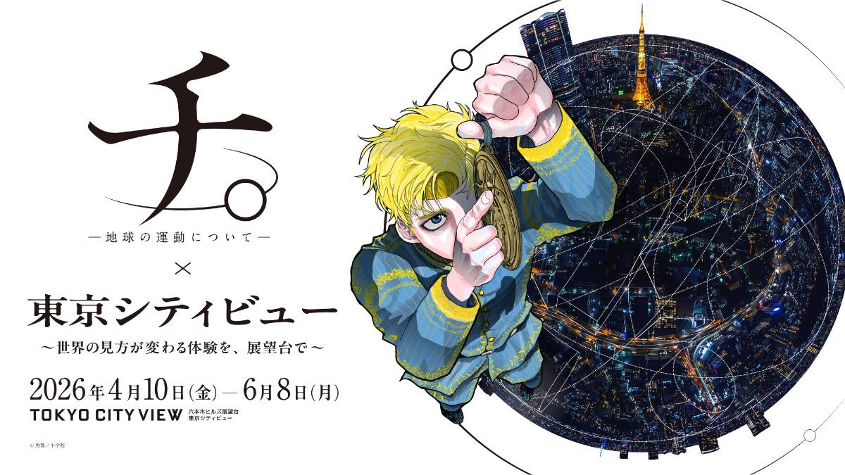 260402「『チ。 ―地球の運動について―』×東京シティビュー ～世界の見方が変わる体験を、展望台で～」
