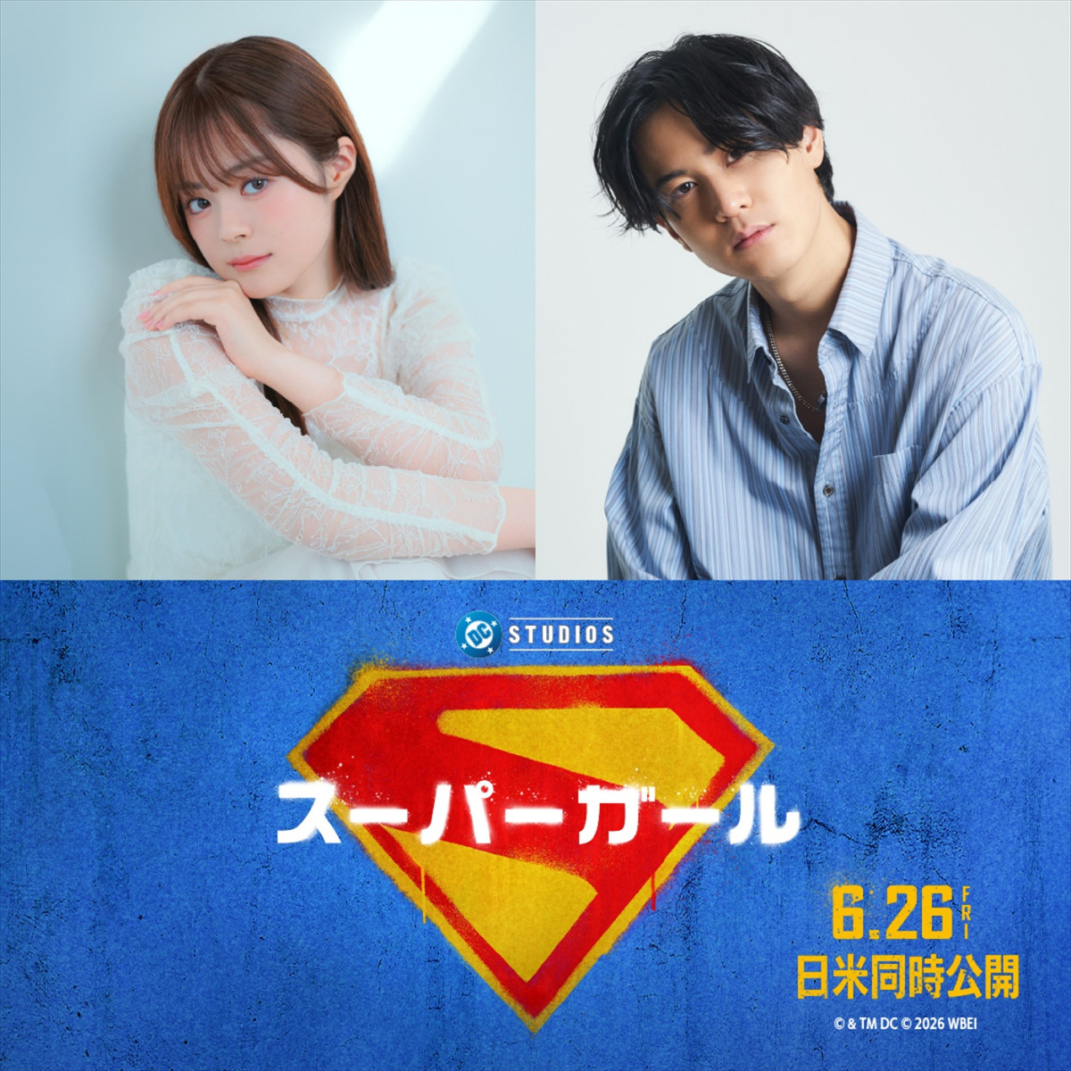 映画『スーパーガール』日本語吹替版キャスト（左から）スーパーガール役・永瀬アンナ、スーパーマン役・武内駿輔