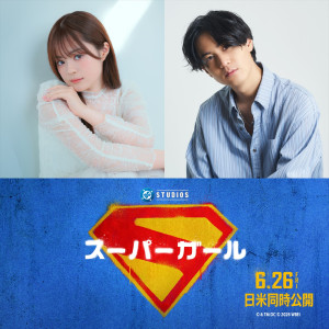 映画『スーパーガール』日本語吹替版キャスト（左から）スーパーガール役・永瀬アンナ、スーパーマン役・武内駿輔