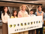 「2話以降も見続けたい冬ドラマ」ランキング第8位：『タツキ先生は甘すぎる！』（写真は制作発表会見）