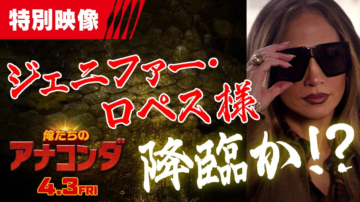 映画『俺たちのアナコンダ』にジェニファー・ロペス降臨!?