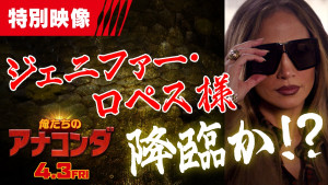映画『俺たちのアナコンダ』にジェニファー・ロペス降臨!?
