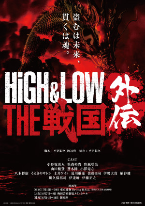 舞台『HiGH＆LOW THE 戦国 外伝』ビジュアル