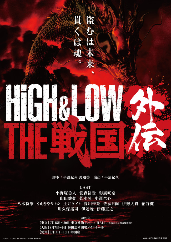 舞台『HiGH＆LOW THE 戦国 外伝』ビジュアル