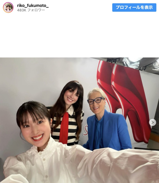 （左から）福本莉子、アン・ハサウェイ、メリル・ストリープ　※「福本莉子」インスタグラム