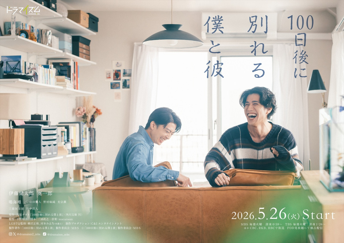 伊藤健太郎×寛一郎『100日後に別れる僕と彼』追加キャストに光宗薫、工藤阿須加ら　ポスターも解禁