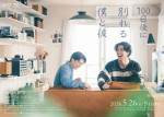 ドラマ『100日後に別れる僕と彼』ポスタービジュアル