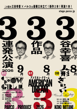 ３谷幸喜３作品３連発公演ビジュアル