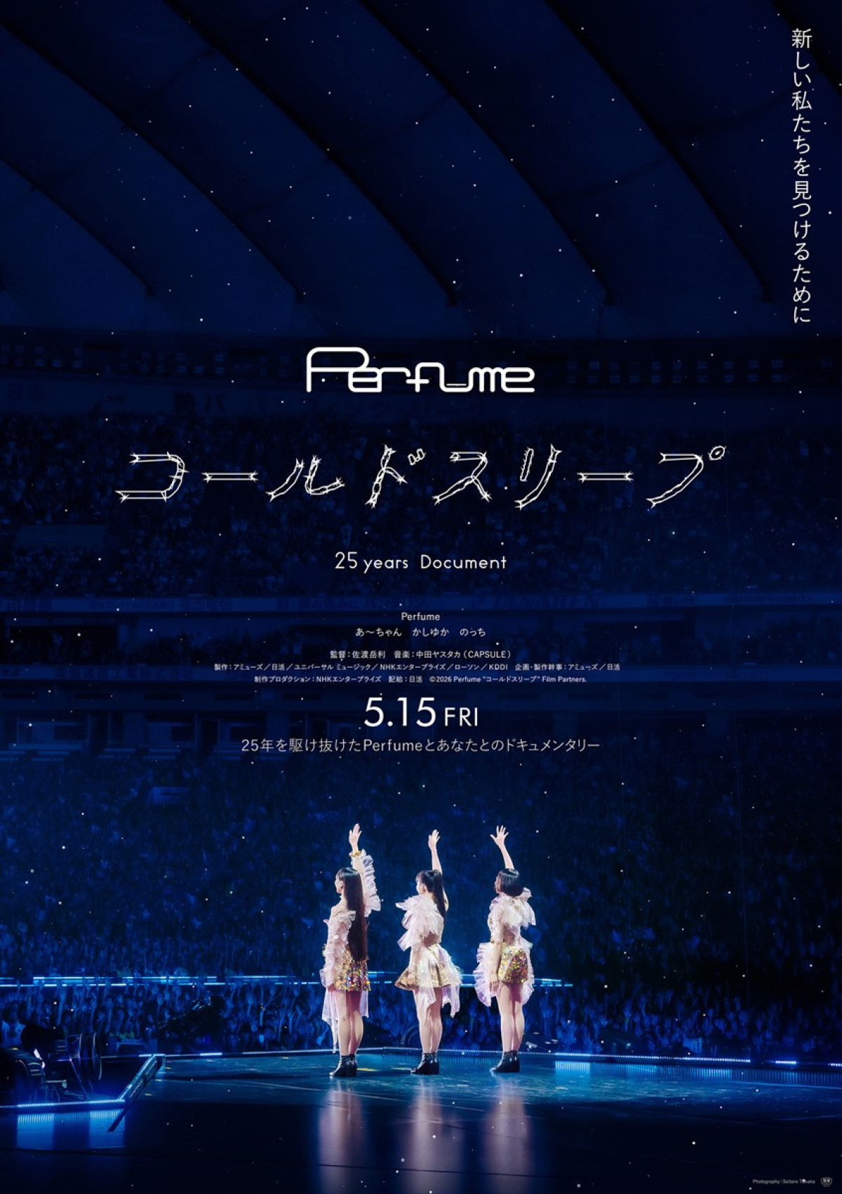 『Perfume“コールドスリープ”-25 years Document-』ポスタービジュアル
