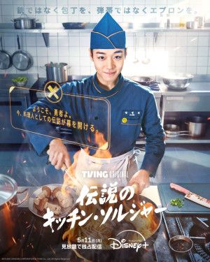 伝説のキッチン・ソルジャー