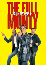 映画『フル・モンティ』ビジュアル