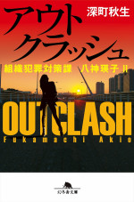 深町秋生「組織犯罪対策課 八神瑛子」シリーズ『アウトクラッシュ』（幻冬舎文庫）書影
