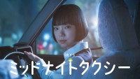 夜ドラ『ミッドナイトタクシー』キービジュアル