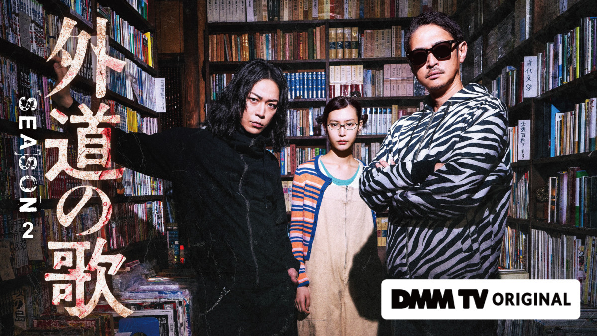 外道の歌 SEASON2 ‐DMM TV（ディーエムエム ティーヴィー）‐配信日・見どころ・キャスト ‐ドラマ ｜クランクイン！
